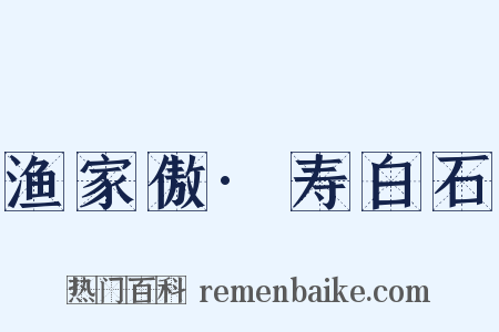 渔家傲·寿白石是什么意思的图片